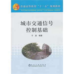 城市交通信号控制基础(高等)于泉