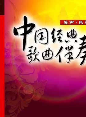 先恒正版3CD 中国经典歌曲伴奏2