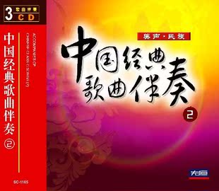 歌曲伴奏2 中国经典 3CD 先恒正版