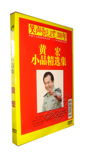 小品精选集 黄宏 DVD 笑声飘过30年 正版