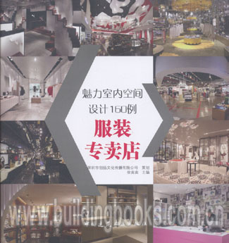 魅力室内空间设计160例:服装专卖店 书籍/杂志/报纸 建筑/水利（新） 原图主图