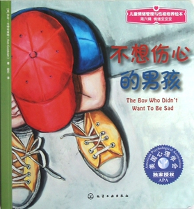 不想伤心的男孩/儿童情绪管理与性格培养绘本 美国心理学会授权   0-2-3-4岁幼儿童绘本故事书经典版读物