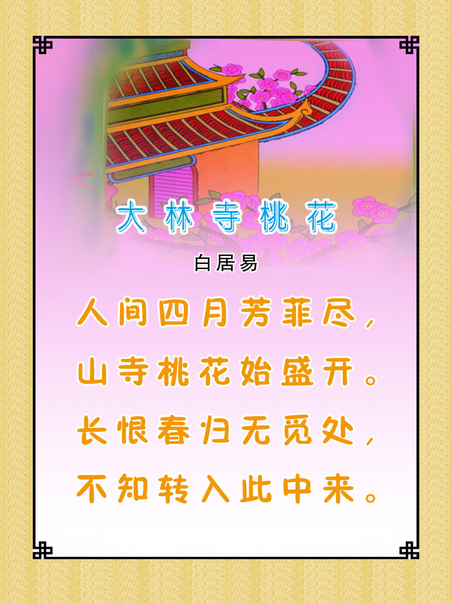 22素材学校园古诗词海报展板喷绘写真145 大林寺桃花海报印制