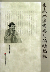 朱熹画像考略与伪帖揭秘  博库网