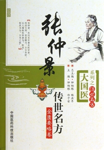 张仲景传世名方(金匮要略卷)/大国医系列 正版书籍 木垛图书