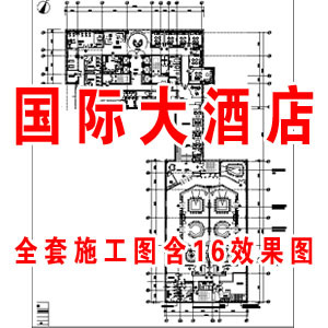 时尚国际大酒店室内装修全套施工图含16张效果图/酒店施工图