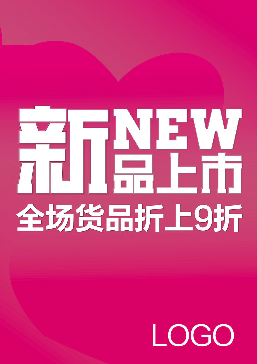 645海报印制海报展板素材586新店开业品上市打折促销sale海报