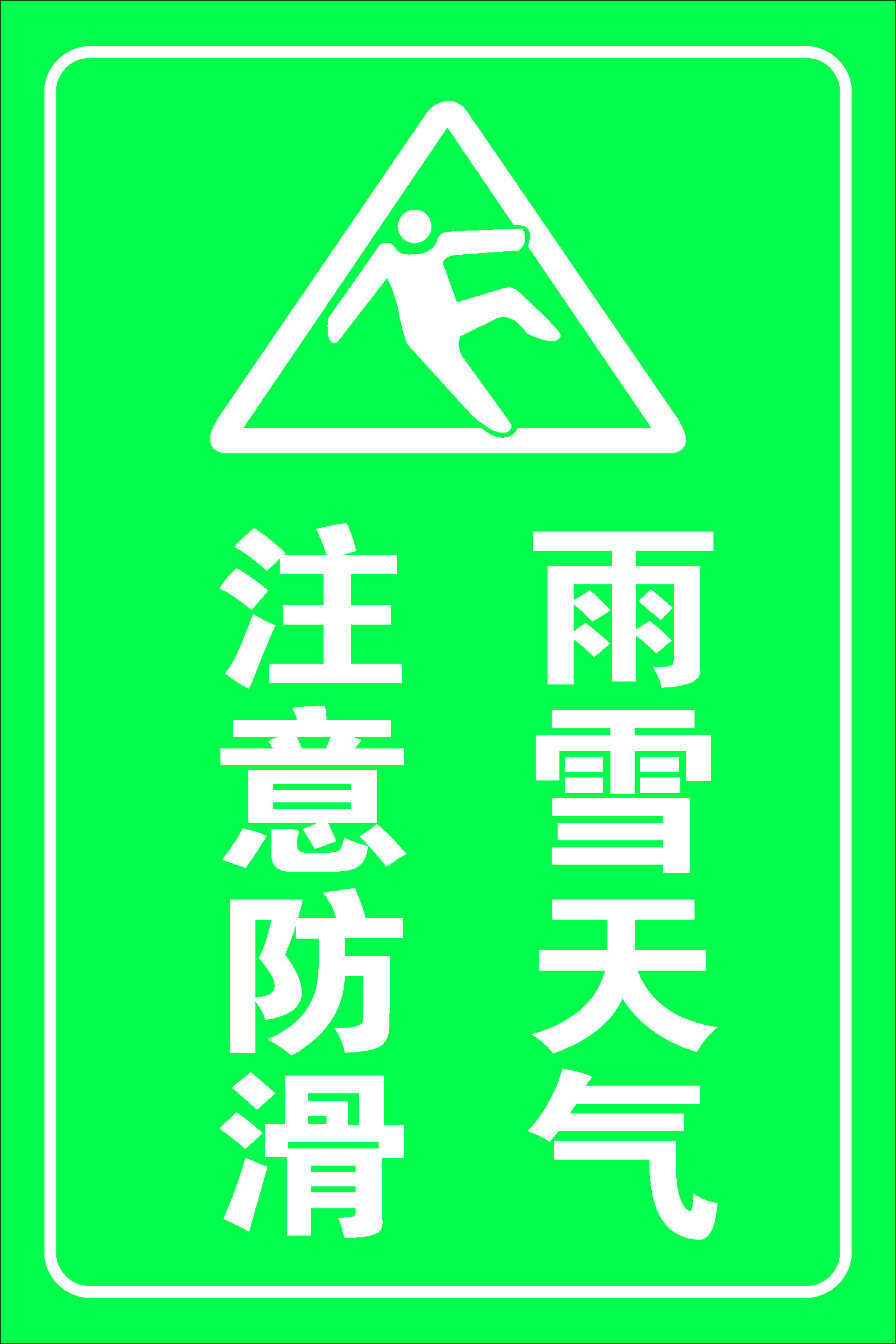 669海报印制展板素材723温馨提示雨雪天气注意防滑