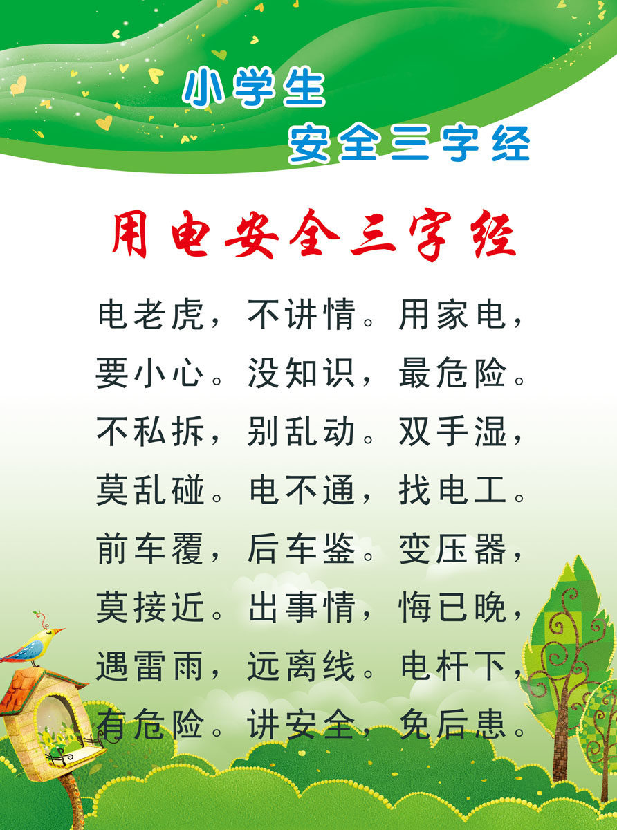 590海报印制海报展板素材414小生学安全三字经用电