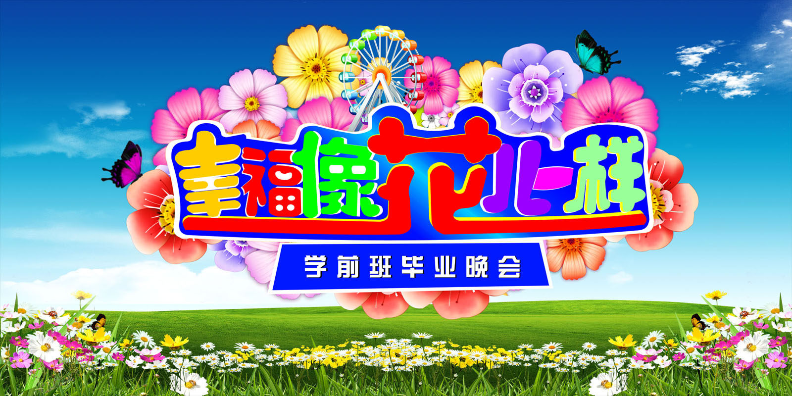 577海报印制海报展板素材371,幼儿园学前班毕业晚会
