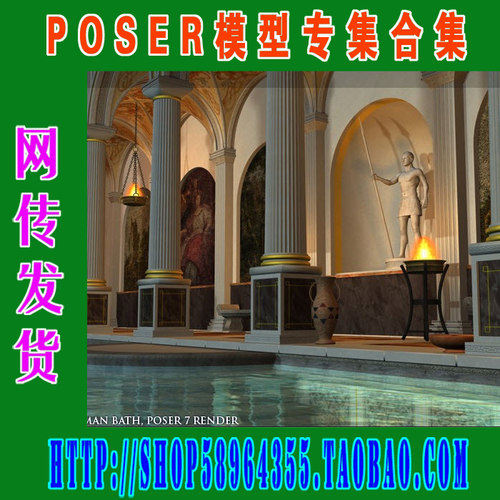 Poser模型场景——气派的罗马浴场 Roman Bath(3M-100)