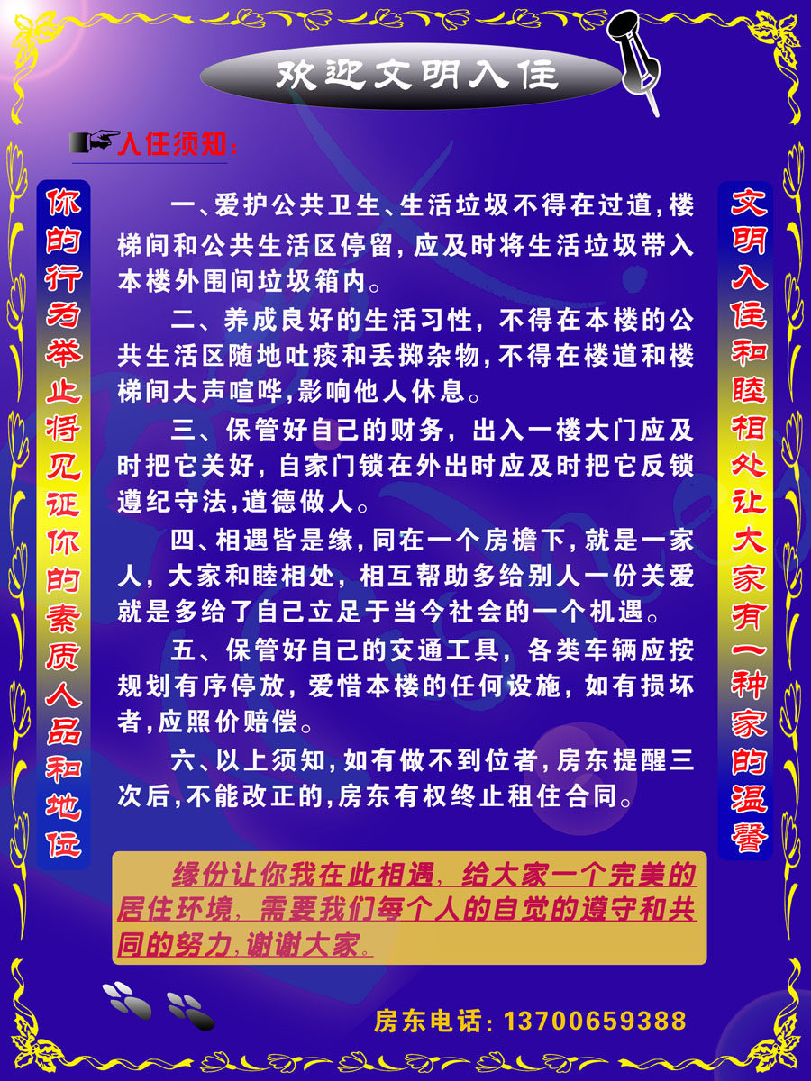 632海报印制海报展板素材857欢迎文明入住须知