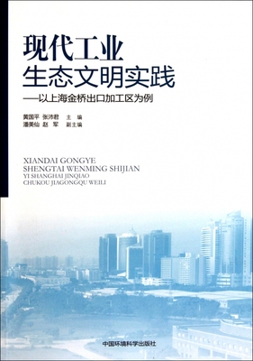 现代工业生态文明理论与实践：以上海金桥出口加工区为例 黄国平 正版书籍