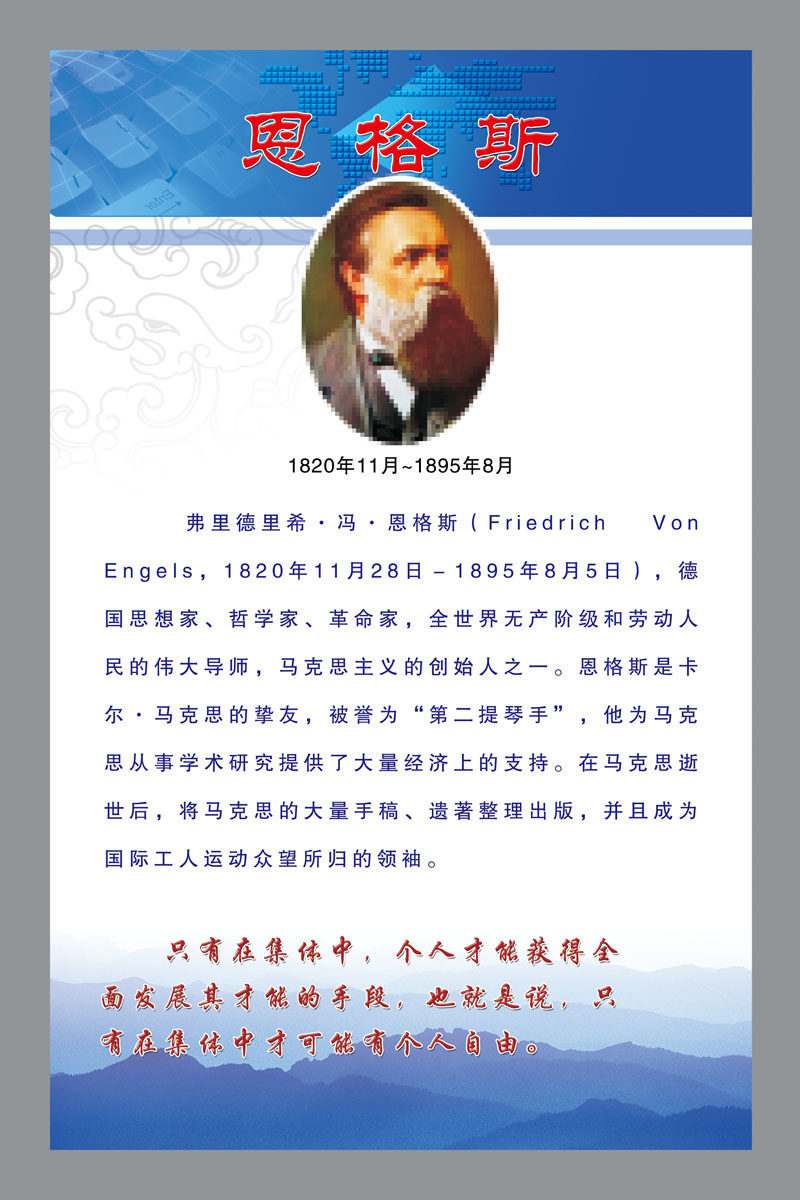 572海报印制海报展板素材165恩格斯简介绍名人名言格言