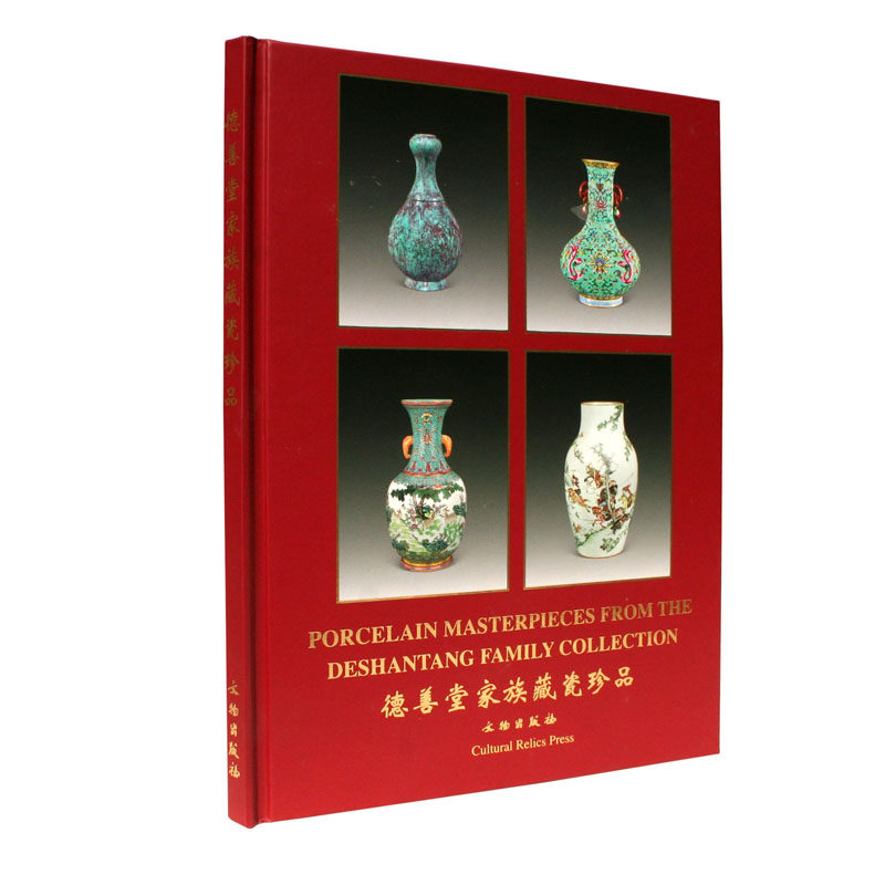 正版 德善堂家族藏瓷珍品 铜版纸全彩印刷 定价380元 文物出版社
