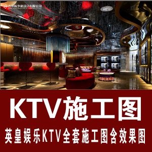 英皇娱乐KTV全套CAD施工图含效果图/KTV设计/KTV包间/