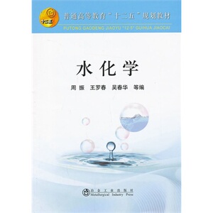 水化学(高等)