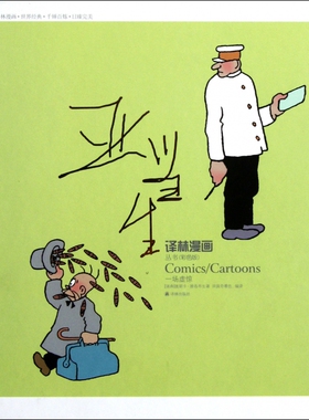 亚当生(一场虚惊彩色版)(精)/译林漫画丛书