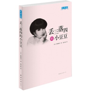 少儿精品 丢三落四的小豆豆 上海书城直发 正版保证