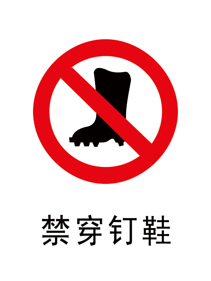 海报印制210海报展板素材(制作)4922禁穿钉鞋标志标示标识牌1