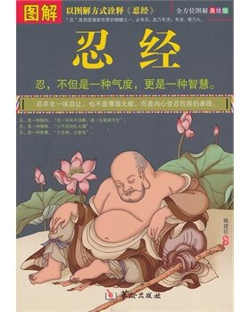 正版包邮促销图解忍经