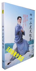 王二平 四十二式太极拳-国际标准竞赛套路[1DVD] 42式 武术教学