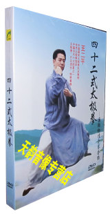 四十二式 42式 太极拳 1DVD 武术教学 国际标准竞赛套路 王二平