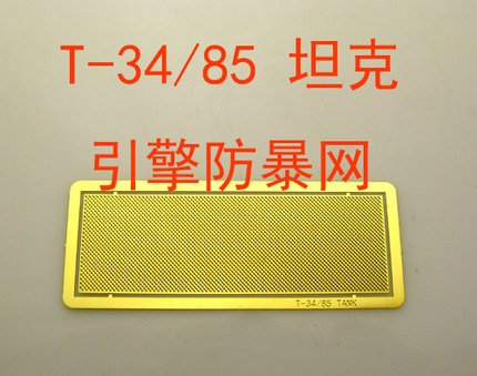 1:35比例 模型 苏联 T-34/85 坦克 防暴网 BJ155