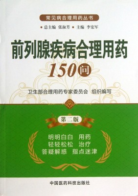 前列腺疾病合理用药150问  第2版李宏军 编 正版书籍