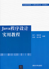 正版现货：Java程序设计实用教程