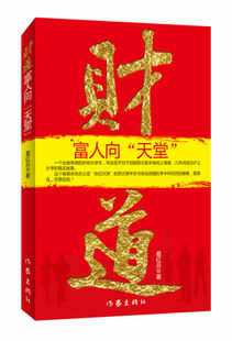 财道-富人向天堂 葛红兵 作家 跌宕起伏的股市风云与命运多舜的人物形象交相辉映精到细致的细节描写与冷艳无聊的数学公式奇妙映