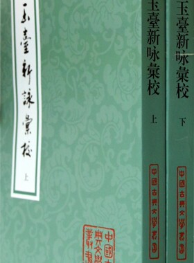 玉台新咏汇校(上下)/中国古典文学丛书 文学 博库网