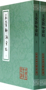 玉台新咏汇校(上下)/中国古典文学丛书 文学 博库网