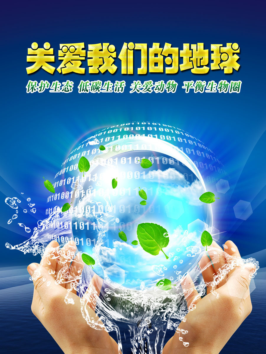 594海报印制海报展板素材241关爱我们的地球公益宣传