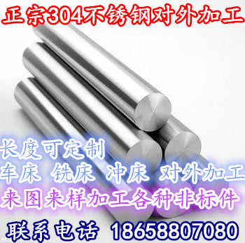 304不锈钢圆棒/圆钢/棒材表面银光抛光,201/304/316L非标零件加工