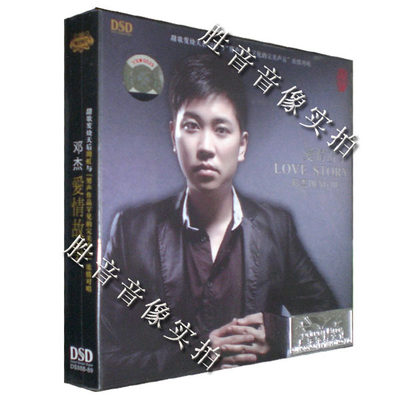 【正版】魔音唱片 男声HI-FI碟中的典范 邓杰 爱情故事 DSD 1CD