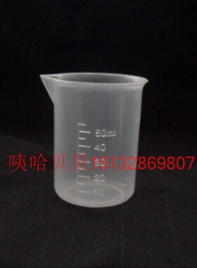 50ml毫升塑料量杯带刻度塑料烧杯塑料量杯无手把手柄/50ML