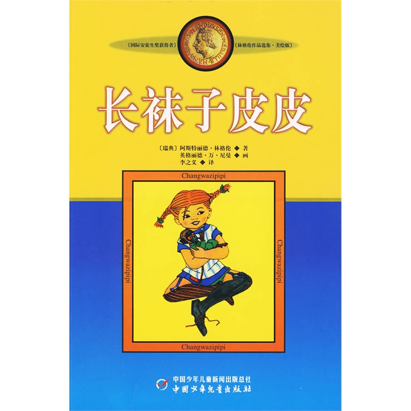 现货正版 长袜子皮皮：林格伦作品选集·美绘版 小学一二三年级寒暑假课外图书儿童故事 童话故事  中国少年儿童出版社