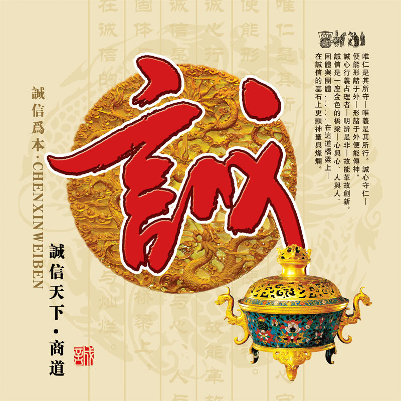 海报印制532装饰展板素材247诚信赢天下之诚字定制