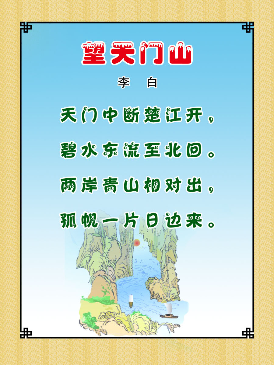 22素材学校园古诗词海报展板喷绘写真21 望天门山海报印制