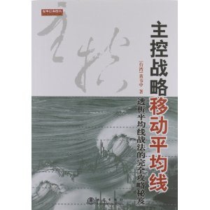 主控战略移动平均线：透析平均线战法的完全攻略密笈第二版