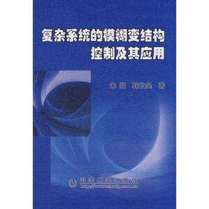 复杂系统的模糊变结构控制及其应用阳