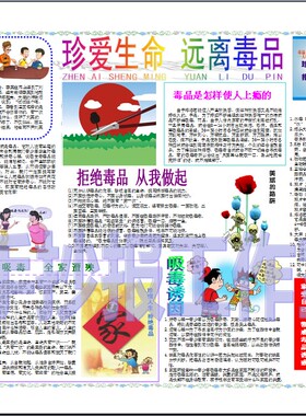 禁毒手抄报成品 健康简报画报定制定做 珍爱生命小报模板06084A2