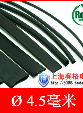 4.5mm热缩管绝缘套管 热收缩套管 黑色环保阻燃 0.6元/米