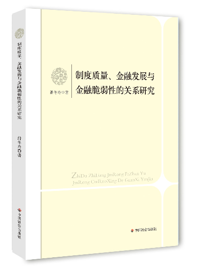 制度质量、金融发展与金融脆弱性的关系研究畅想畅销书