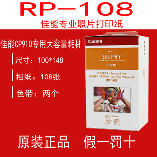 原装正品 佳能6寸RP-108 CP910专用炫飞热升华相纸 含色带 照片纸