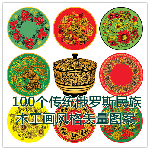 矢量设计素材 100个传统俄罗斯民族木工画风格图案 AI格式源文件