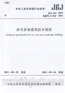 2011 247 JGJ 冰雪景观建筑技术规程