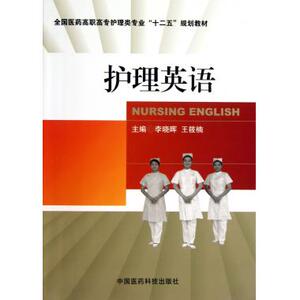 护理英语 李晓晖 编 正版书籍