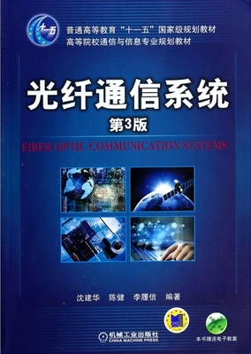 光纤通信系统(第3版高等院校通信与信息专业规划教材)